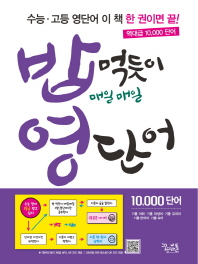 밥 먹듯이 매일매일 영단어(2018)